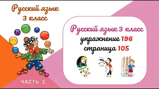 Упражнение 196 на странице 105. Русский язык 3 класс.