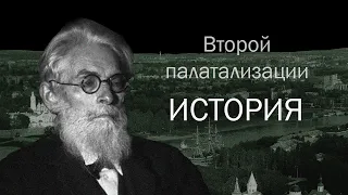 Вторая палатализация в праславянском языке