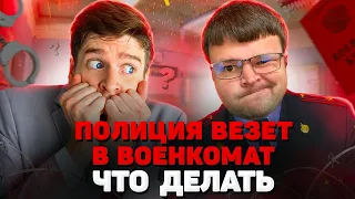 Полиция привезла в военкомат и задерживает что делать. Как получить военный билет