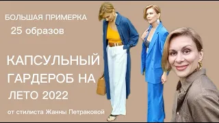 ЛЕТНИЙ  ГАРДЕРОБ ДЛЯ ГОРОДА ❤️ |БАЗОВЫЙ ГАРДЕРОБ НА ЛЕТО 2022