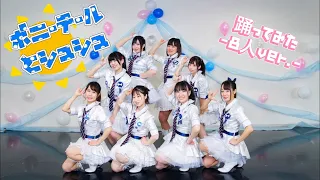 【8人で】AKB48/ポニーテールとシュシュ【踊ってみた】