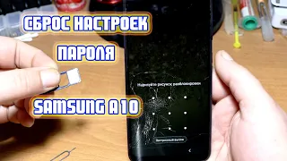 Samsung A10, сброс настроек, графического ключа