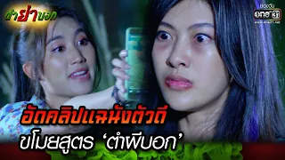 อัดคลิปแฉนังตัวดีขโมยสูตร ‘ตำผีบอก’ | Highlight Ep.09 ตำย่าบอก | 25 เม.ย. 66 | one31