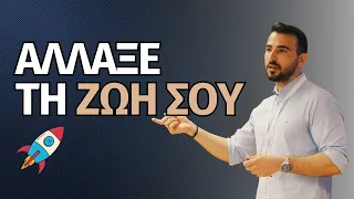 Αυτό το βίντεο μπορεί να σου αλλάξει τη ζωή! | Το σημαντικότερο μάθημα που πήρα ποτέ!