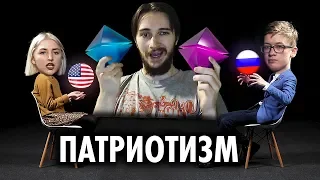 В Америке Жизнь Лучше ? | Патриотизм: За и Против | Противостояние | Секреты ( Yaldabogov )