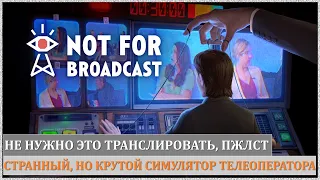 Транслируем Not For Broadcast. Нас точно уволят!