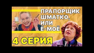 Прапорщик Шматко, или Ё-моё: 4 серия