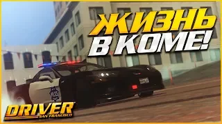 ЖИЗНЬ В КОМЕ! ЛАГОВ БОЛЬШЕ НЕТ! (ПРОХОЖДЕНИЕ DRIVER: SAN FRANCISCO #2)