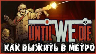 Until we die - Опа что-то новое