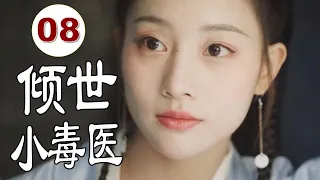 ENGSUB 【古装甜宠剧】《倾世小毒医》第08集 |古灵精怪的女毒医巧合之下成为豪门少夫人与假婚相公恩爱修成正果