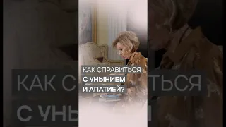 Апатия и уныние | Дэнис Реннер