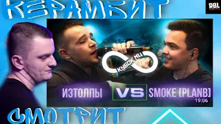 ИЗТОЛПЫ vs SMOKE[PLANB] | КУБОК МЦ | РЕАКЦИЯ КЕРАМБИТА