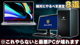 【しないとヤバい】パソコンを買ったら「絶対に」しなければならない設定8選