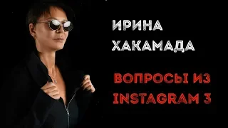 Ирина ХАКАМАДА | Вопросы из Instagram часть 3