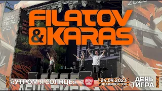 Filatov & Karas - Утром я солнце (Live • Владивосток • 24.09.2023)