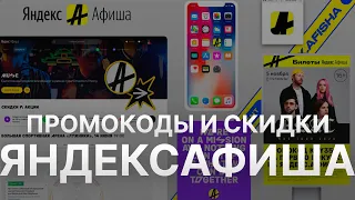 Промокод Яндекс Афиша на 2023 - Купоны Яндекс Афиша - Скидка Yandeks Afisha