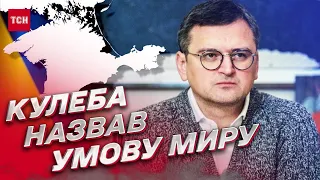 🔥 Кулеба назвав УМОВУ сталого миру! Попереду – невідворотні зміни!