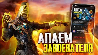 PUBG MOBILE - ВЫПОЛНЯЕМ СЛОЖНЫЙ ЧЕЛЛЕНДЖ 😱 БЕРУ ЗАВОЕВАТЕЛЯ ОТ 3 ЛИЦА | СТРИМ С ТЕЛЕФОНА