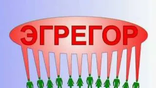 КОБ - Эгрегоры