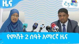 የምሽት 2 ሰዓት አማርኛ ዜና…ሚያዝያ 17/2014 ዓ.ም Etv | Ethiopia | News