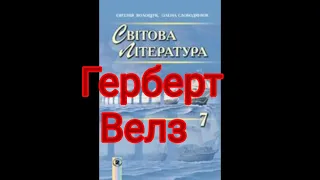 Герберт Велз//7 клас Світова література//Волощук