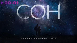 Никита Малинин & Lion - Сон | Official Audio | 2019