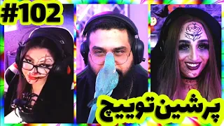 لحظات خنده دار استریمرا 😂 Persian twitch clips  پرشین توییچ part 102#