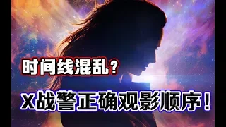 7分钟理清X战警系列观影顺序！黑凤凰上映前必看科普！