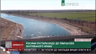 Окупанти пустили воду до Криму