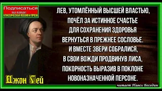 Лев лис и гуси  , Джон Гей  , Басня , Зарубежная Поэзия  , читает Павел Беседин