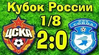 Клип на матч 1/8 Кубка России ЦСКА-Сокол 2-0   ▶ iLoveCSKAvideo