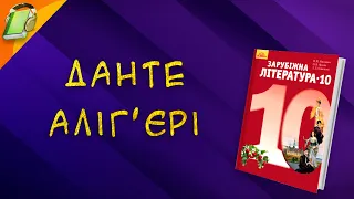 Данте Аліг'єрі. Зарубіжна Література 10 клас Аудіокнига Скорочено. Уривки