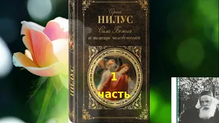 Сергий Нилус.  Сила Божия и немощь человеческая.  1 часть книги.