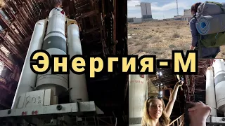 #8✔️Проникли в ангар с ракетой Энергией-М.👩‍🚀🚀 Космодром Байконур 2021.