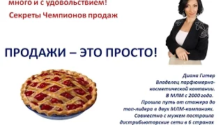 Мастер-класс Дианы Гитер "Продажа- это просто" в рамках конференции Февральская Революция в МЛМ