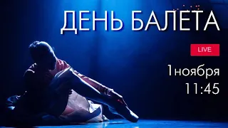 День балета–2022 LIVE/Ballet Day-2022 LIVE from The Bolshoi