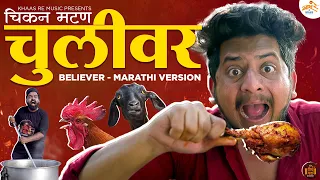 Chulivar 🔥 | Believer Marathi Version | Chicken Mutton Song | Khaas Re TV