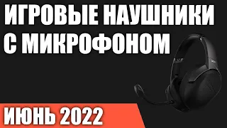 ТОП—7. Лучшие игровые наушники с микрофоном (проводные и беспроводные). Июнь 2022 года. Рейтинг!