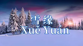 雪缘 Xue Yuan — 王艺瑾 [动态歌词 Pinyin Lyric ] 电视剧《在暴雪时分》插曲 爱一天一天 连成情感的线 像雪一片一片 积攒出我们的缘 许愿下一秒出现 用一个拥抱画个圆 雪缘