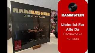 Распаковка винила Rammstein – Liebe Ist Fur Alle Da (2009/2017 – U.M.G.) #027