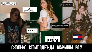 СКОЛЬКО СТОИТ ОДЕЖДА МАРЬЯНЫ РО???