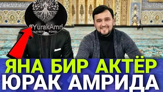 ЯНА БИР ТАНИКЛИ У́ЗБЕК АКТЁРИ ЮРАК АМРИ ЛОЙИХАСИГА КУШИЛДИ