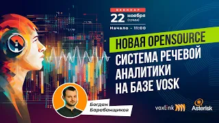 Новая OpenSource система речевой аналитики на базе VOSK