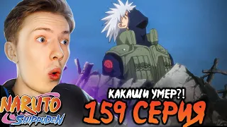 КАКАШИ УМЕР?! Наруто Шиппуден (Ураганные Хроники) / Naruto 159 серия ¦ Реакция