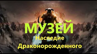 Skyrim Музей Самый крутой МОД #Skyrim