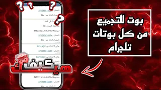 افضل بوت تجميع نقاط تلكرام تلقائي// تجميع نقاط جميع البوتات تلقائيا