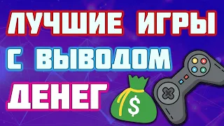 ЛУЧШИЕ ЭКОНОМИЧЕСКИЕ ИГРЫ С ВЫВОДОМ ДЕНЕГ