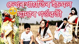 Sekhorkhaitir Iismol Mother Gorvoboti 😳||Assamese comedy||Funny video||Sekhorkhaiti||Chayadeka||