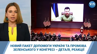 Новий пакет допомоги Україні та промова Зеленського у Конгресі – деталі, реакції