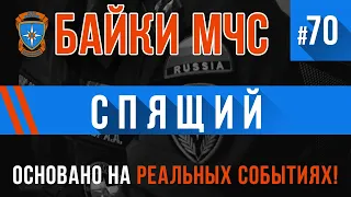 «Когда спящий проснется?» (Трагикомедия-паноптикум) Байки МЧС #70